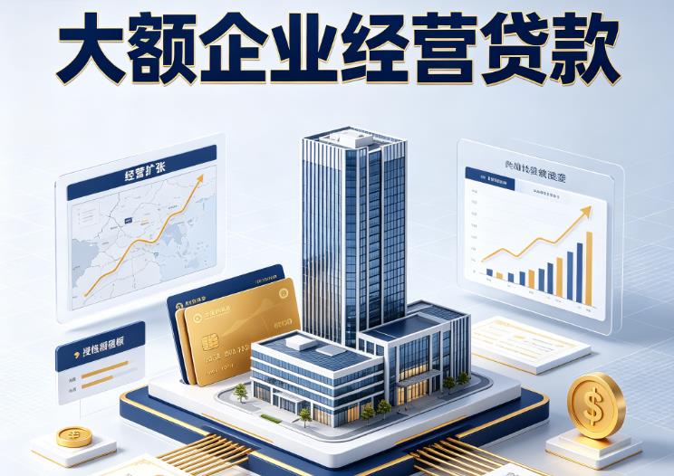 东莞大朗企业税贷|东莞大朗垫资代采|东莞大朗大额企业贷款