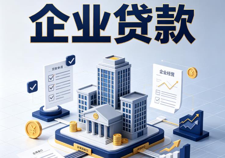 东莞大朗企业贷款|东莞大朗企业短拆过桥|东莞大朗企业贸易增量
